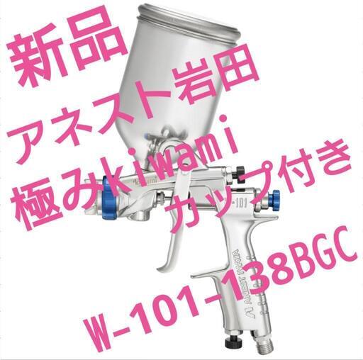 アネスト岩田W-101-BGCスプレーガン＆カップ貴重W-101-138BGC