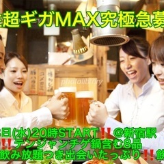 (男性超ギガMAX究極急募‼️)【2月28日(水)20時〜新宿駅...