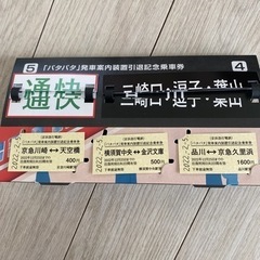 京急川崎駅のパタパタ発車案内装置記念乗車券