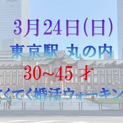 てくてく婚活ウォーキング in 3月24日(日) 東京駅 丸の内...