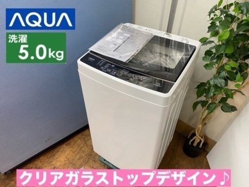 I736  美品♪ AQUA 洗濯機 （5.0㎏） ⭐ 動作確認済 ⭐ クリーニング済