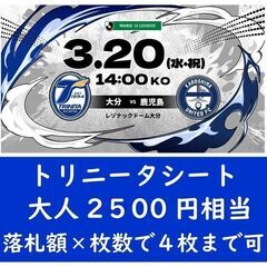 ■J２チケット２枚可大分トリニータ対鹿児島ユナイテッドＦＣ3月20日■