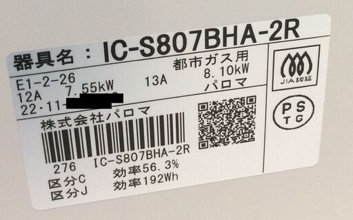 RKG-16】特価！パロマ/ガステーブル/IC-S807BHA-2R 12A13A/都市ガス