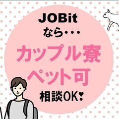 ⑦彼女と始める新生活を寮付きのお仕事で応援(^^)/一緒に入れる...