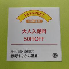 神奈川県相模原市　藤野やまなみ温泉　大人入館料50円OFF券