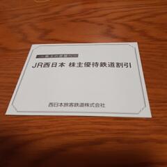JR西日本株主優待券(運賃・料金半額になります)　2枚あります。