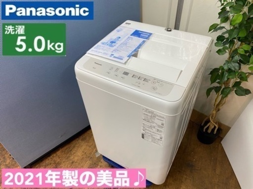 I761  ジモティー限定価格！ 2021年製の美品♪ 人気モデル！ Panasonic 洗濯機 （5.0㎏） ⭐ 動作確認済 ⭐ クリーニング済