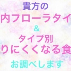 貴方の腸内細菌タイプ & タイプ別 太りにくくなる食材 お伝えし...