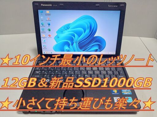 ✨【最多評価数2516超え】⇒信頼と安心の証：✨️12GBメモリ✨10インチ レッツノート★ メモリ12GB 新品SSD1000GB 最新オフィス2021 （違法有料アプリや買取PCの再販またはジャンクPC整備品の販売など一切なし。）安心安全なパソコンをご提供します。