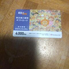 【商談中】エディオン　EDION　株主優待　4000円分 202...