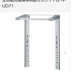 Panasonic 衣類乾燥機 直付ユニット台 
N-UD71