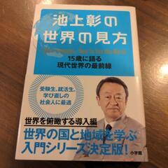 池上彰の世界の見方