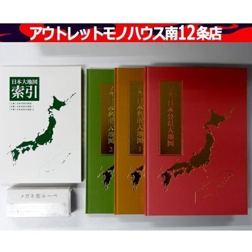 未使用 ユーキャン 日本大地図 日本分県大地図 日本名所大地図 3巻 索引 メガネ型ルーペ 2024年発行 札幌市 中央区 南12条
