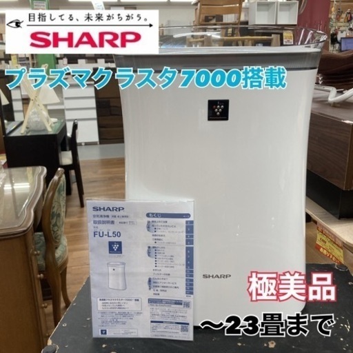 S254 ⭐ SHARP 空気清浄機 FU-L50 23畳まで ⭐ 動作確認済 ⭐ クリーニング済