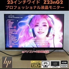 美品 hp 23インチワイド プロフェッショナルLED液晶モニタ...