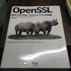 OpenSSL―暗号・PKI・SSL/TLSライブラリの詳細― 