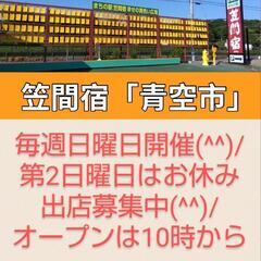 3/17まちの駅笠間宿「青空市」