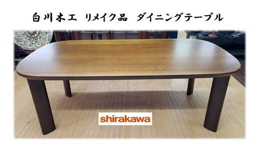 ｂ67　白川木工　リメイク品　ダイニングテーブル