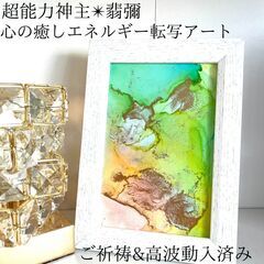 【ネット決済・配送可】☆最強神主☆波動修正アート☆アルコールイン...