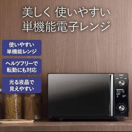 ■取引決定済■特価■2022年製■TWINBIRDツインバード「ミラーガラスフラット」電子レンジ  20L ヘルツフリー DR-D278