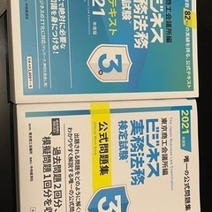 ビジネス実務法務3級　公式テキスト、問題集　2021年度版