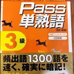 英検　Pass 　単熟語　３級