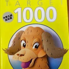 英単語　ターゲット　1000