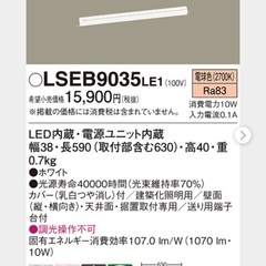 LEDベーシックラインライト電球色 LSEB9035LE1 パナ...