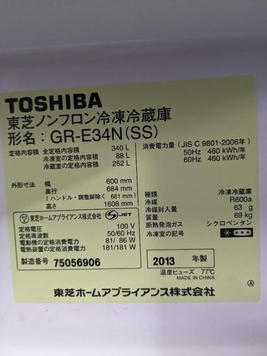 東芝　3ドア冷凍冷蔵庫　GR-E34N　340L　2013年製　自動製氷機能