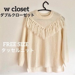 ニット　タッセル　冬服　ダブルクローゼット　w closet 　...