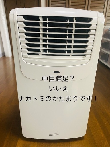 中臣鎌足？いいえ、ナカトミのかたまりですっ！　ほぼ新品！ナカトミ　移動式エアコン　MAC-20　製造年　2021年製　スポットクーラー