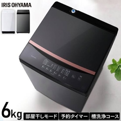 洗濯機 6kg アイリスオーヤマ