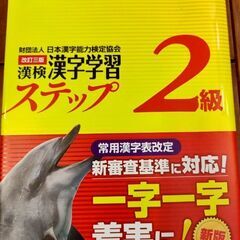 漢検　漢字学習　ステップ　2級