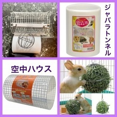 【値下げ】ウサギ  ３点セット　カワイ空中ハウス ジャバラトンネ...