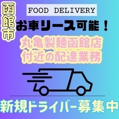 函館市【丸亀製麺函館店周辺】ドライバー募集