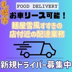札幌市【麺屋雪風すすきの店周辺】ドライバー募集