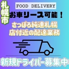 札幌市【さっぽろ純連札幌店周辺】ドライバー募集