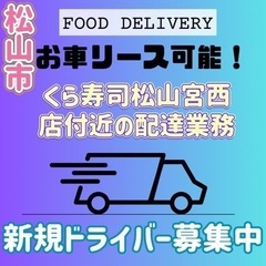 松山市【くら寿司松山宮西店周辺】ドライバー募集