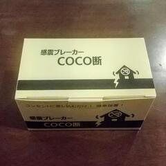 感震ブレーカー COCO断