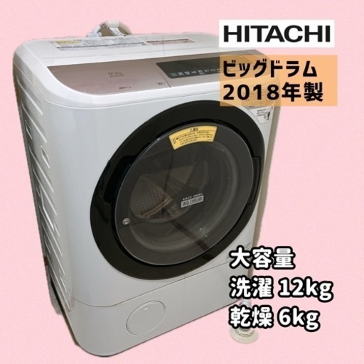 【お取引中】HITACHI ビッグドラム ドラム式洗濯乾燥機 12/6kg BD-NX120B