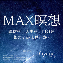 現状を変えたい方!!　MAX瞑想　久里浜　Dhyana　ディヤーナ