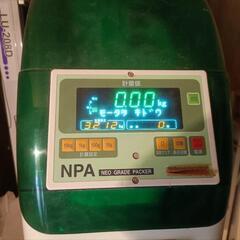 【今治市玉川】サタケ選別計量機　ネオグレードパッカー【引取限定】