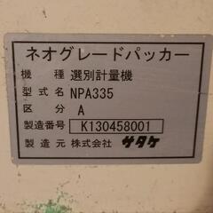 今治市玉川】サタケ選別計量機 ネオグレードパッカー【引取限定】