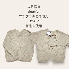 dearful ニット トップス L 未使用