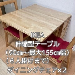 【IKEA】ダイニングテーブル&椅子２脚