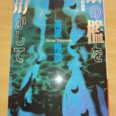 【ネット決済・配送可】『銀の檻を溶かして　薬屋探偵妖綺談』高里椎...