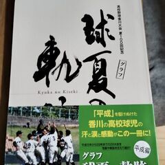 香川の高校野球史本