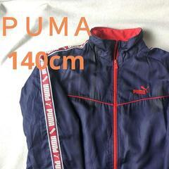 ＰＵＭＡ　プーマ　ウィンドブレーカー　140cm