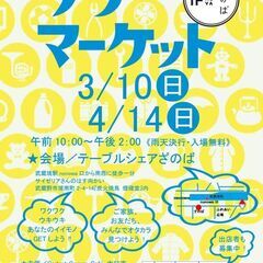 3月10日開催！ざのばのフリーマーケット【JR武蔵境駅徒歩１分！...