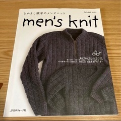 編み物本/仲良し親子のmen's knit 棒針編み